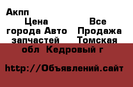 Акпп Porsche Cayenne 2012 4,8  › Цена ­ 80 000 - Все города Авто » Продажа запчастей   . Томская обл.,Кедровый г.
